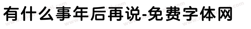 有什么事年后再说字体转换