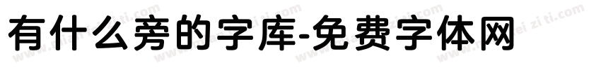 有什么旁的字库字体转换