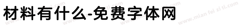 材料有什么字体转换