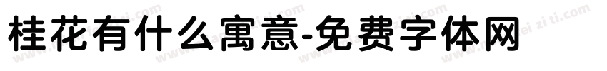 桂花有什么寓意字体转换