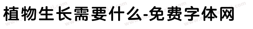 植物生长需要什么字体转换