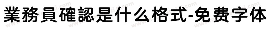 業務員確認是什么格式字体转换
