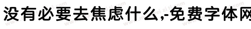 没有必要去焦虑什么，字体转换