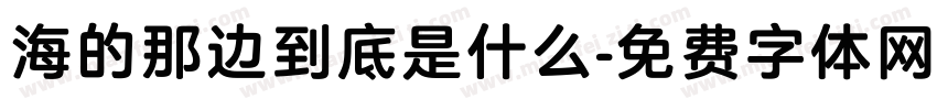 海的那边到底是什么字体转换