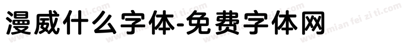 漫威什么字体字体转换