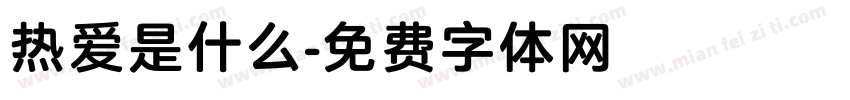热爱是什么字体转换