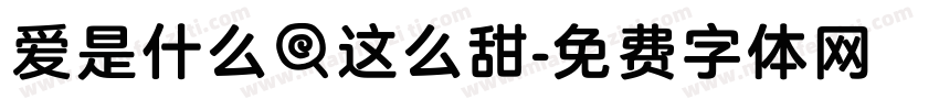 爱是什么糖这么甜字体转换 爱是什么糖这么甜字体转换