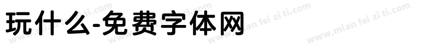 玩什么字体转换