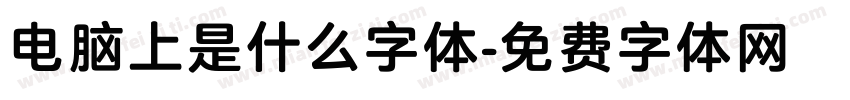 电脑上是什么字体字体转换