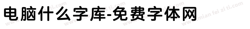 电脑什么字库字体转换