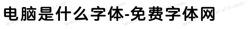 电脑是什么字体字体转换