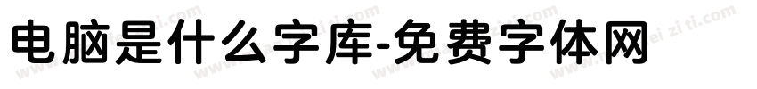 电脑是什么字库字体转换