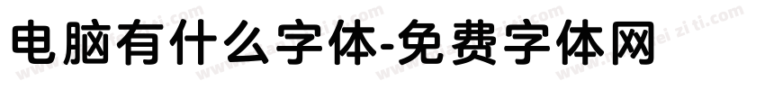 电脑有什么字体字体转换
