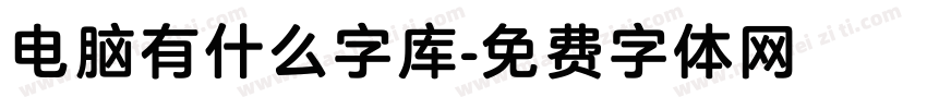 电脑有什么字库字体转换