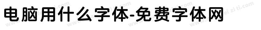 电脑用什么字体字体转换