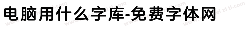电脑用什么字库字体转换