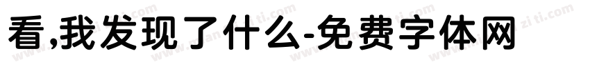 看，我发现了什么字体转换