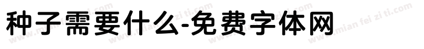 种子需要什么字体转换