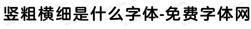 竖粗横细是什么字体字体转换