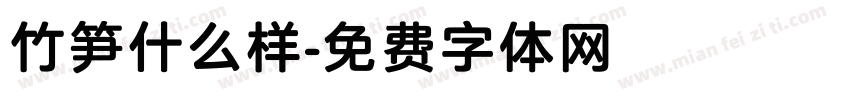 竹笋什么样字体转换