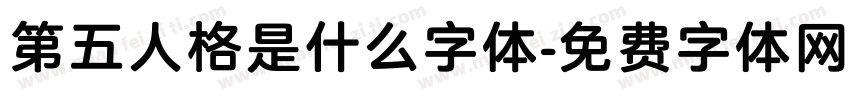 第五人格是什么字体字体转换