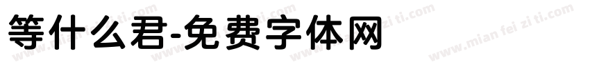 等什么君字体转换