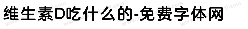维生素D吃什么的字体转换