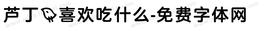 芦丁鸡喜欢吃什么字体转换