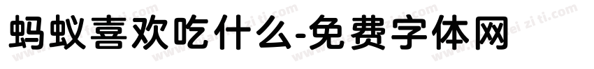 蚂蚁喜欢吃什么字体转换