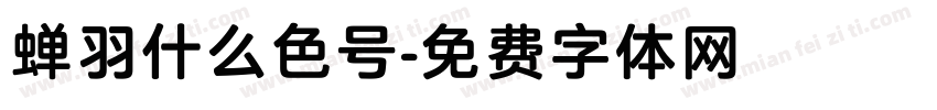 蝉羽什么色号字体转换
