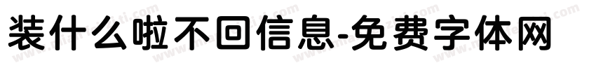 装什么啦不回信息字体转换