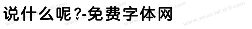 说什么呢？字体转换