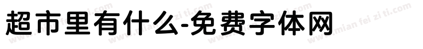 超市里有什么字体转换