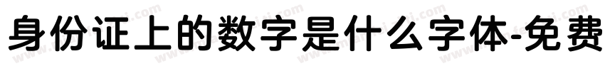 身份证上的数字是什么字体字体转换