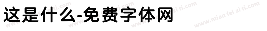 这是什么字体转换