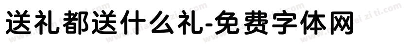 送礼都送什么礼字体转换