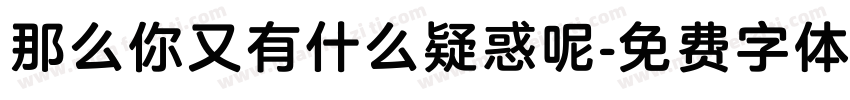 那么你又有什么疑惑呢字体转换
