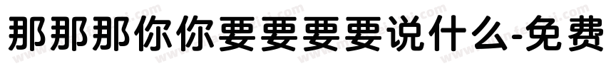 那那那你你要要要要说什么字体转换
