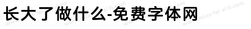 长大了做什么字体转换