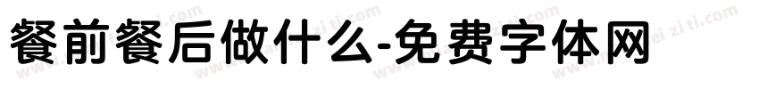 餐前餐后做什么字体转换