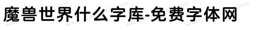 魔兽世界什么字库字体转换