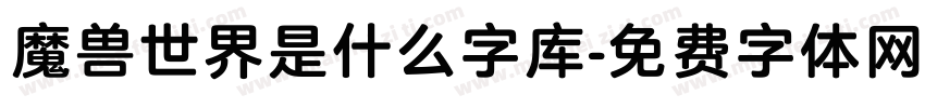 魔兽世界是什么字库字体转换