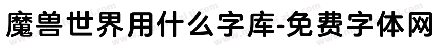 魔兽世界用什么字库字体转换