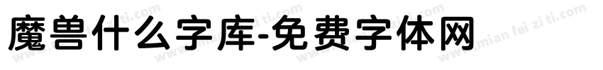 魔兽什么字库字体转换
