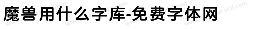 魔兽用什么字库字体转换