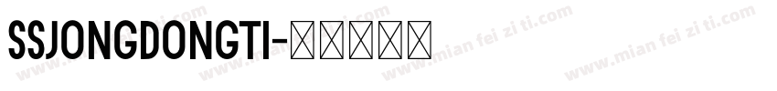 SSJongDongTi字体转换