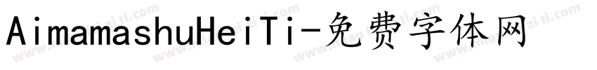 AimamashuHeiTi字体转换
