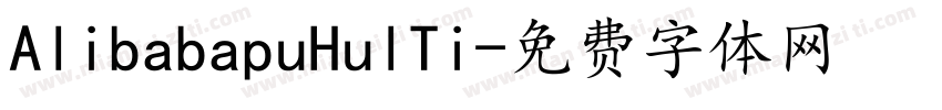 AlibabapuHulTi字体转换