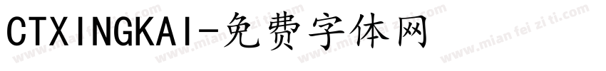 CTXINGKAI字体转换