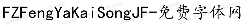 FZFengYaKaiSongJF字体转换